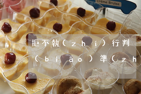 拒不執(zhí)行判決、裁定罪立案標(biāo)準(zhǔn)_2021拒不執(zhí)行判決、裁定罪量刑標(biāo)準(zhǔn)和認(rèn)定構(gòu)成要件